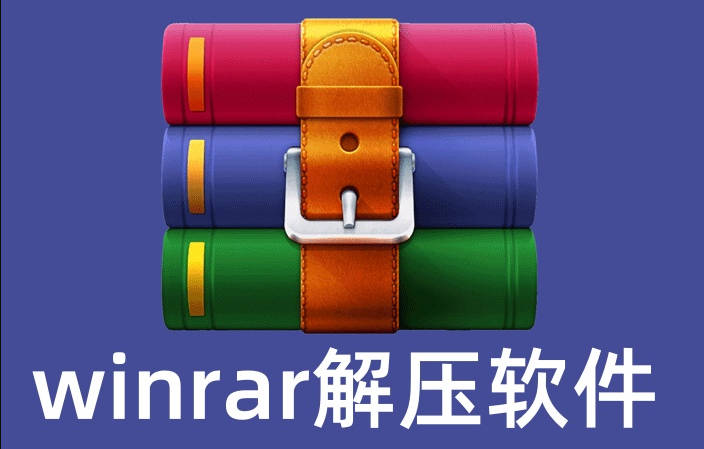WinRAR支持的最长密码是多少位