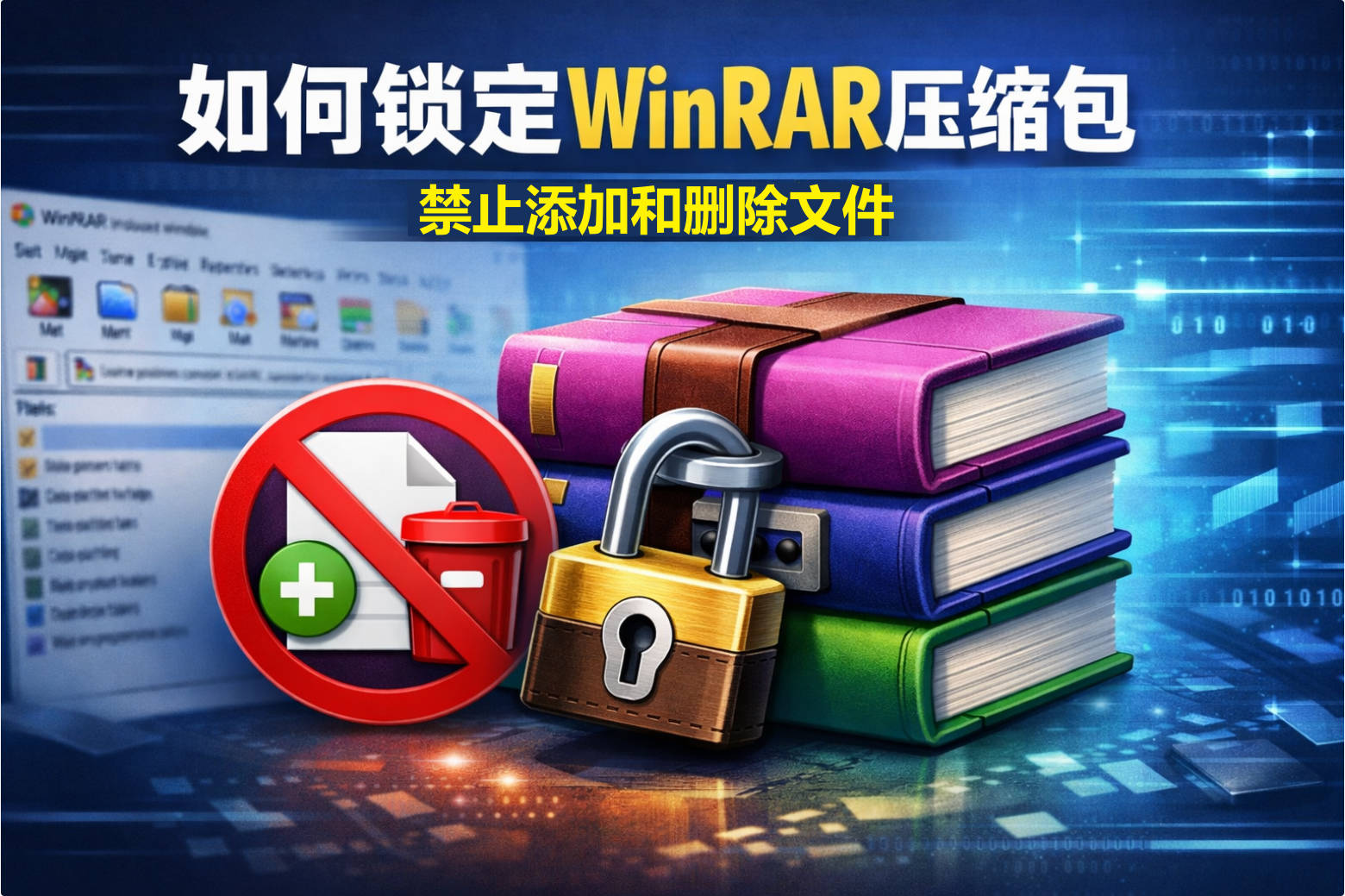 WinRAR 如何锁定压缩包禁止添加或删除文件