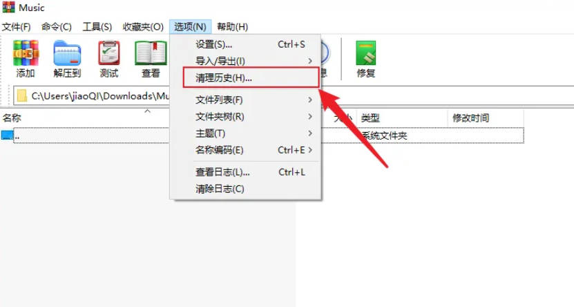 如何清除 WinRAR 的历史记录
