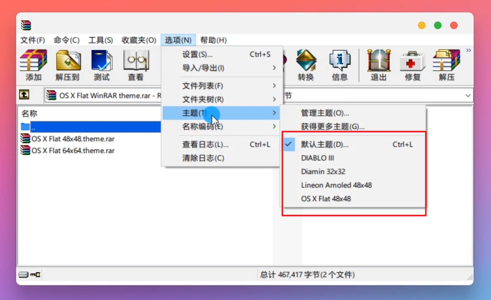 WinRAR如何更改界面主题
