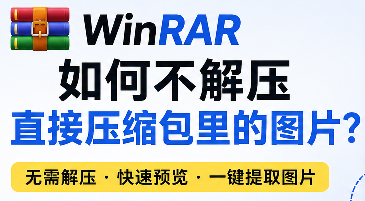 WinRAR操作示意图